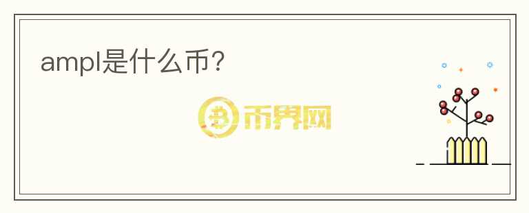 ampl是什么幣？