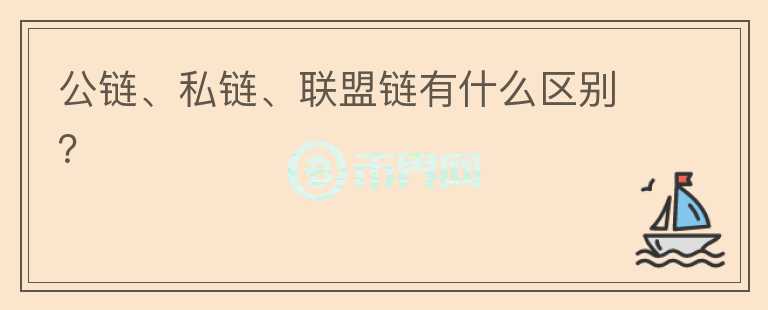 公鏈、私鏈、聯(lián)盟鏈有什么區(qū)別？