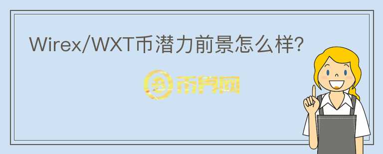 Wirex/WXT幣潛力前景怎么樣？