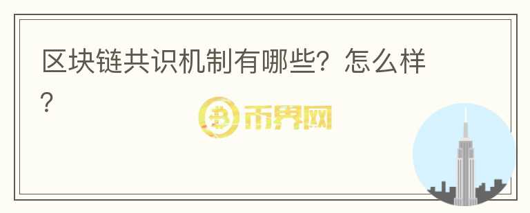 區(qū)塊鏈共識(shí)機(jī)制有哪些？怎么樣？