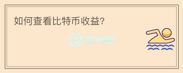 如何查看比特幣收益?