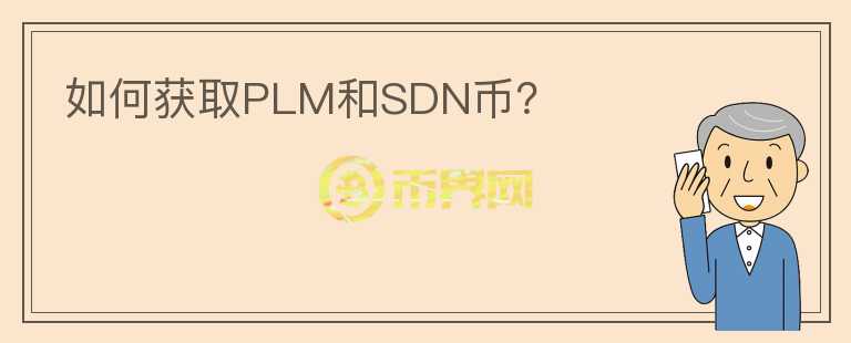 如何獲取PLM和SDN幣？