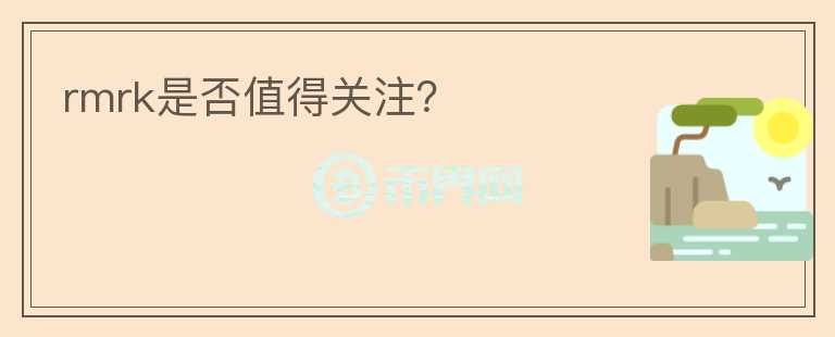 rmrk是否值得關(guān)注？