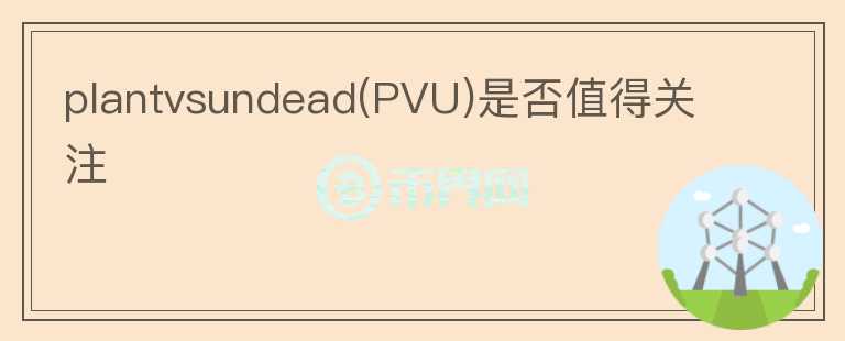 plantvsundead(PVU)是否值得關注