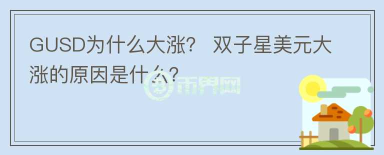 GUSD為什么大漲？ 雙子星美元大漲的原因是什么？