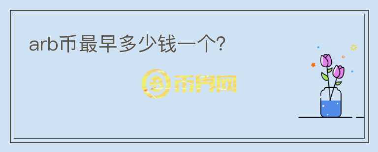 arb幣最早多少錢一個？