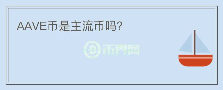AAVE幣是主流幣嗎？