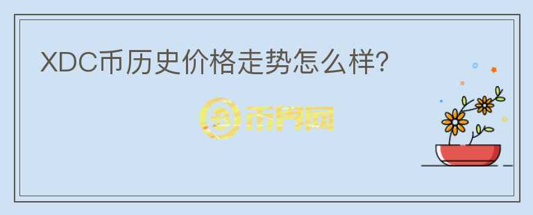 XDC幣歷史價格走勢怎么樣？