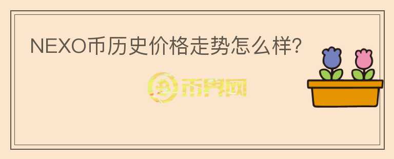 NEXO幣歷史價格走勢怎么樣？