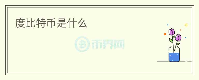 度比特幣是什么