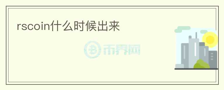 rscoin什么時(shí)候出來