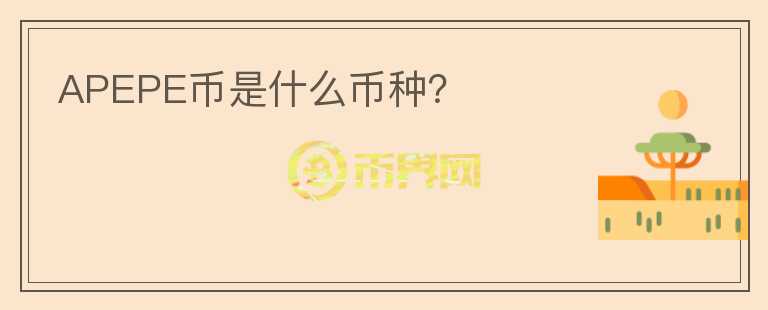 APEPE幣是什么幣種？