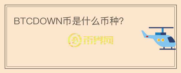 BTCDOWN幣是什么幣種？
