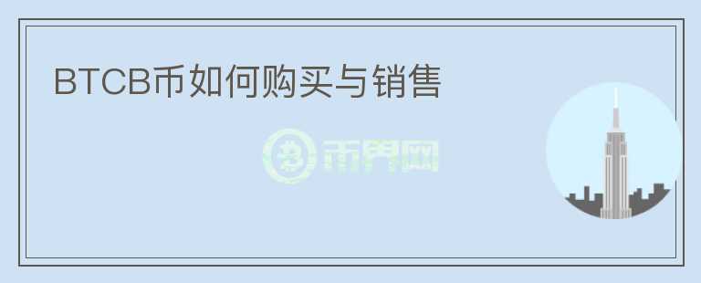 BTCB幣如何購買與銷售