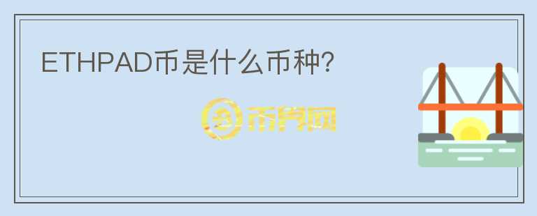 ETHPAD幣是什么幣種？