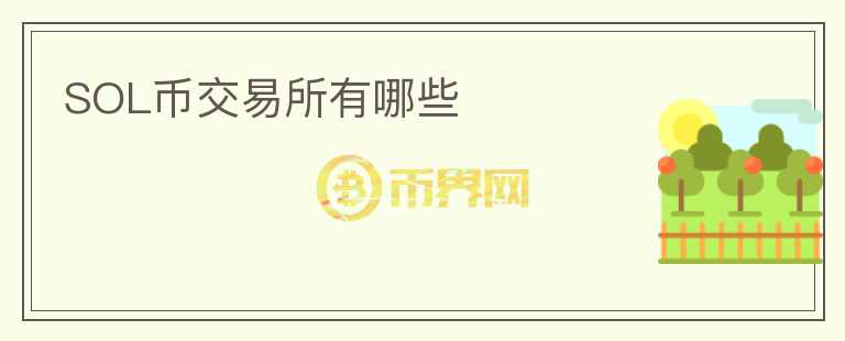 sol幣交易所有哪些