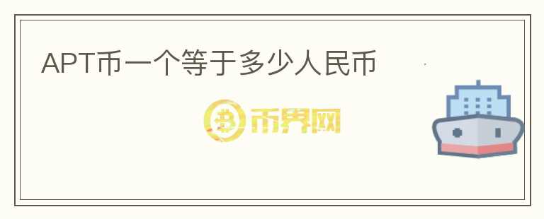 APT幣一個(gè)等于多少人民幣