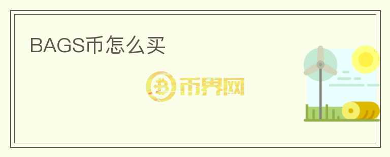 BAGS幣怎么買