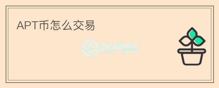 APT幣怎么交易
