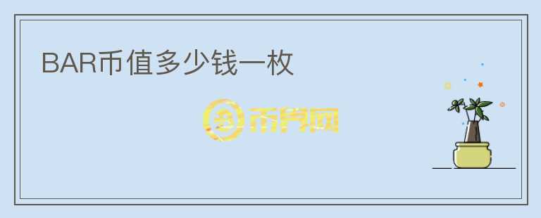 BAR幣值多少錢一枚