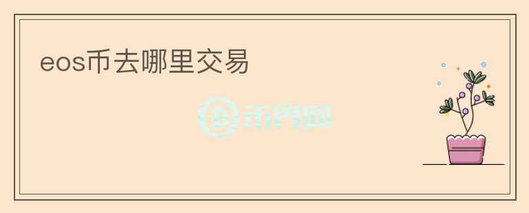 eos幣去哪里交易
