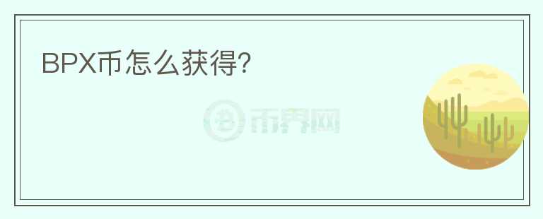 BPX幣怎么獲得？