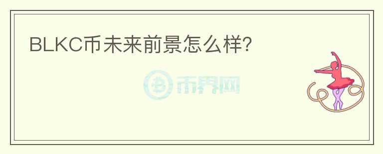 BLKC幣未來前景怎么樣？