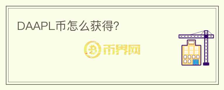 DAAPL幣怎么獲得？