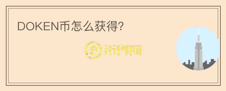 DOKEN幣怎么獲得？
