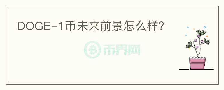 DOGE-1幣未來前景怎么樣？