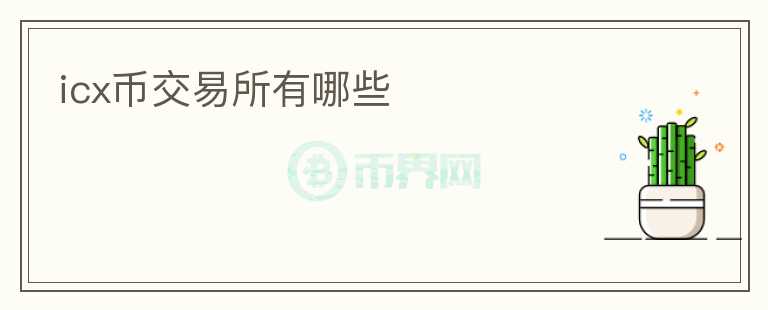 icx幣交易所有哪些