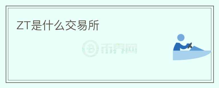 ZT是什么交易所