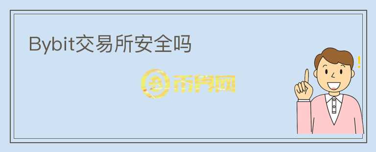 Bybit交易所安全嗎