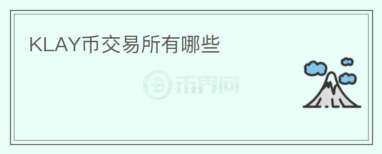 KLAY幣交易所有哪些