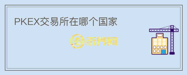 PKEX交易所在哪個國家