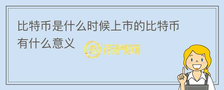 比特幣是什么時候上市的比特幣有什么意義