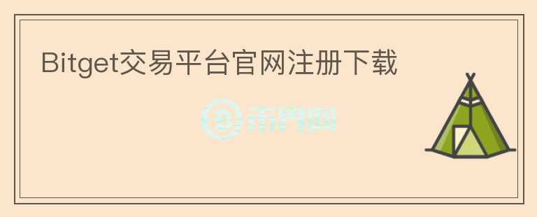 Bitget交易平臺官網(wǎng)注冊下載