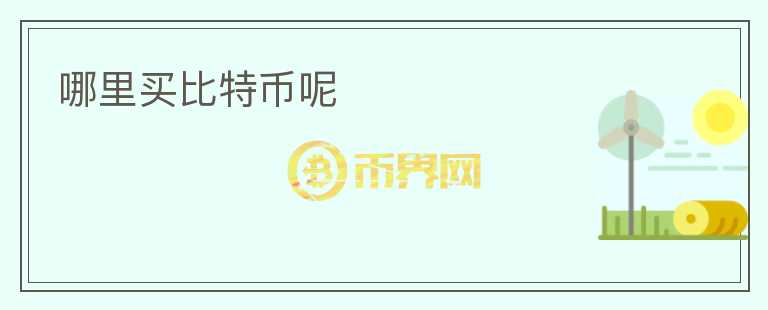 哪里買比特幣呢