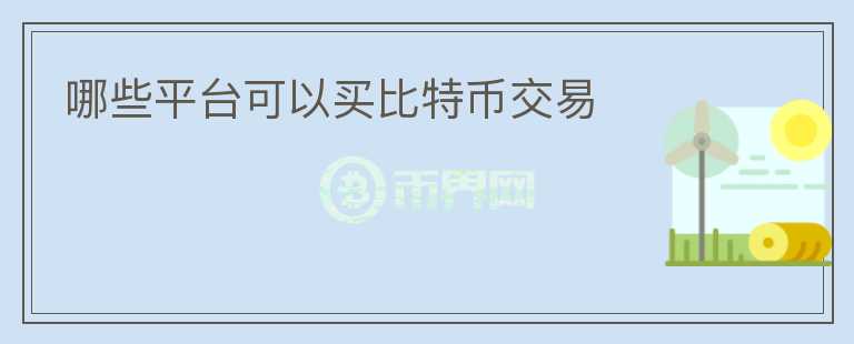 哪些平臺(tái)可以買比特幣交易