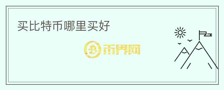 買比特幣哪里買好