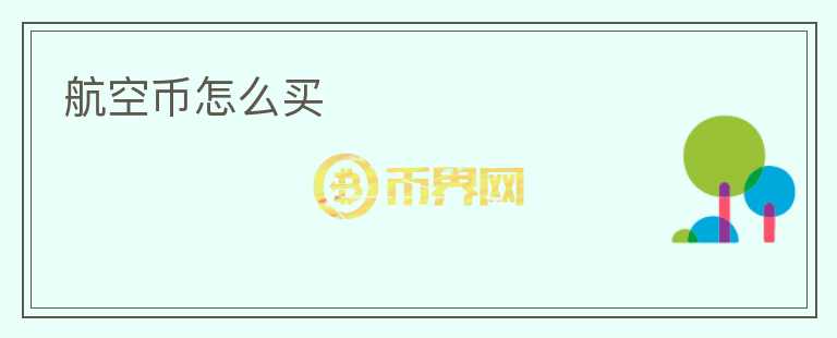航空幣怎么買