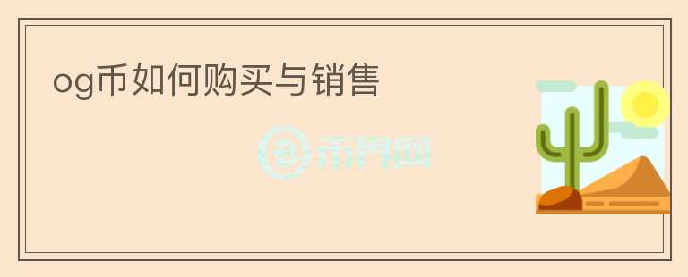 og幣如何購買與銷售