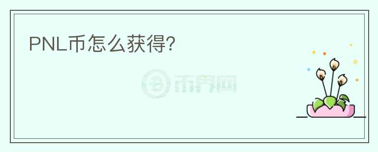 PNL幣怎么獲得？