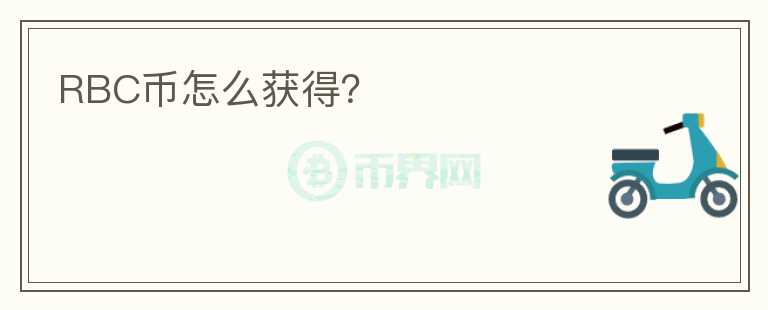 RBC幣怎么獲得？