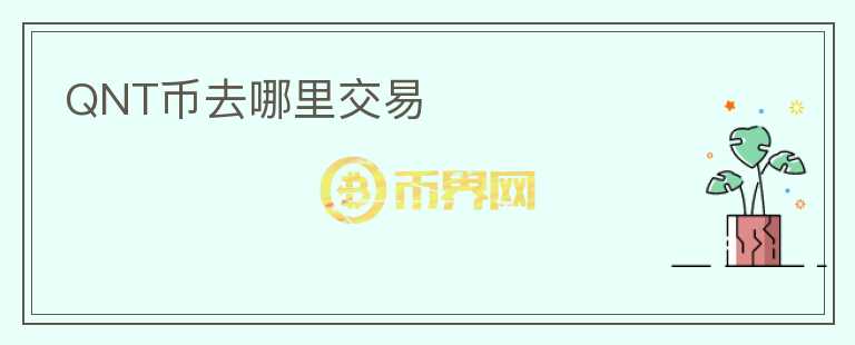 QNT幣去哪里交易