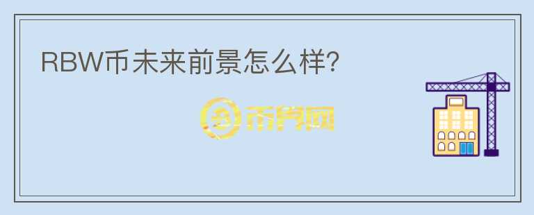 RBW幣未來(lái)前景怎么樣？