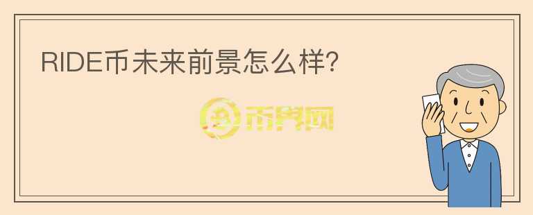 RIDE幣未來(lái)前景怎么樣？