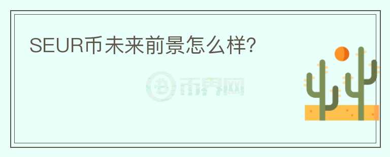 SEUR幣未來(lái)前景怎么樣？