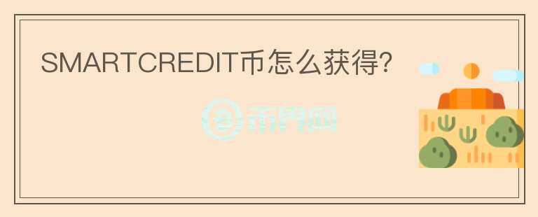 SMARTCREDIT幣怎么獲得?