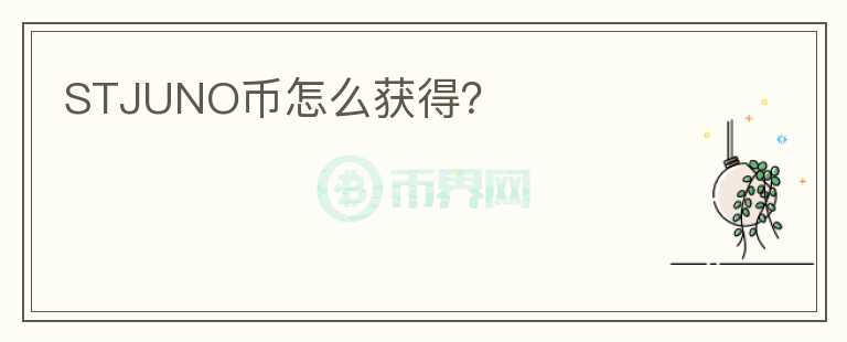 STJUNO幣怎么獲得？